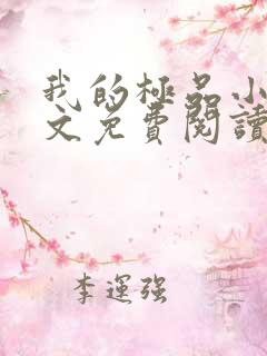 我的极品小姨全文免费阅读