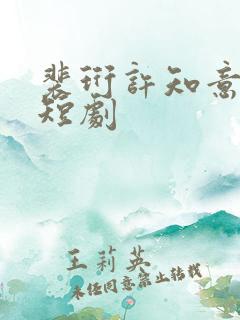 裴珩许知意蔚蓝短剧