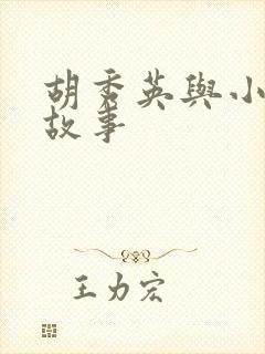 胡秀英与小雷的故事