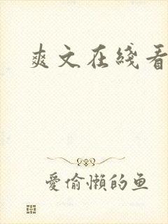 爽文在线看