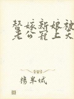 替嫁新娘被亿万老公宠上天