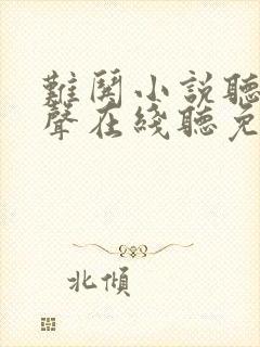 难哄小说听书原声在线听免费