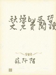 秋燥by巫哲全文免费阅读无删减