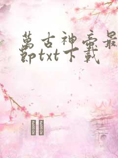 万古神帝最新章节txt下载