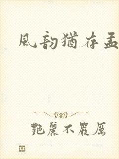 风韵犹存孟浪