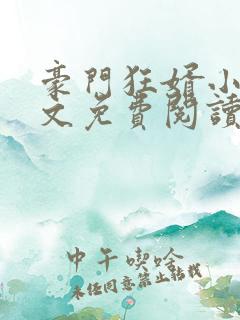 豪门狂婿小说全文免费阅读