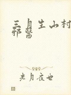 三月生山村桃运邪医