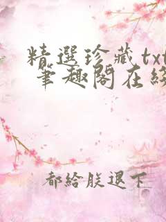 精选珍藏txt 笔趣阁在线阅读