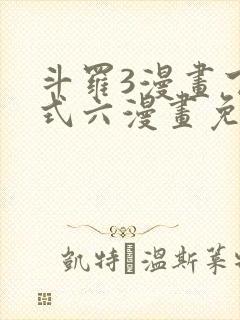 斗罗3漫画下拉式六漫画免费