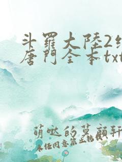斗罗大陆2绝世唐门全本txt下载