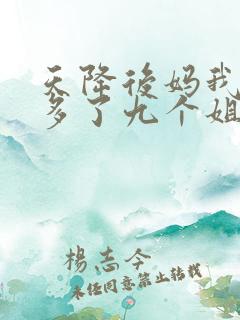 天降后妈我突然多了九个姐姐小说免费阅读