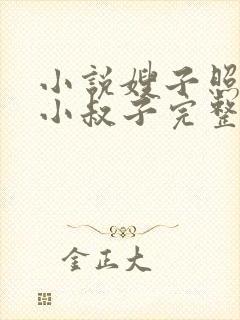 小说嫂子照顾傻小叔子完整版