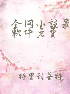 全网小说最全的软件免费