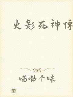 火影死神传