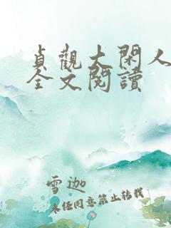 贞观大闲人在线全文阅读