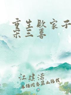 重生败家子小说宋三喜