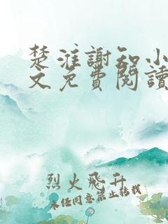 楚淮谢知小说全文免费阅读笔趣阁