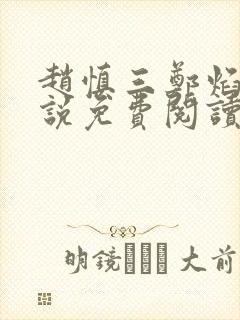赵慎三郑焰红小说免费阅读最新更新