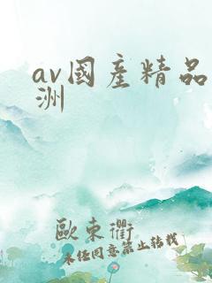 av国产精品亚洲