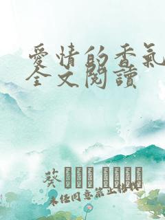 爱情的香气免费全文阅读