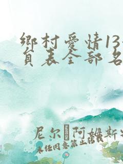 乡村爱情13演员表全部名单