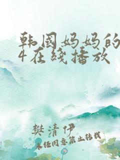韩国妈妈的朋友4在线播放