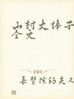 山村大棒子小说全文