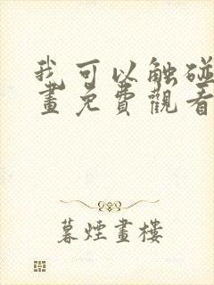 我可以触碰你漫画免费观看下拉式12