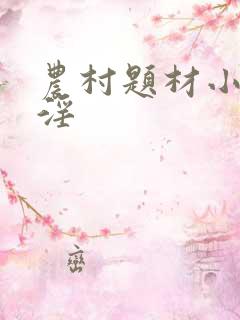 农村题材小说乱淫