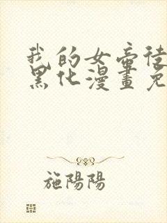 我的女帝徒弟要黑化漫画免费观看