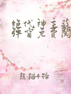 绝代神主苏莫无弹窗免费阅读
