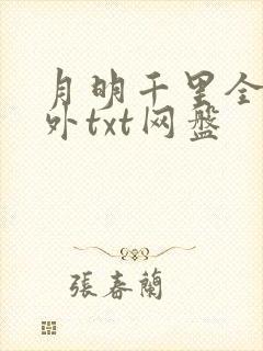 月明千里全文番外txt网盘