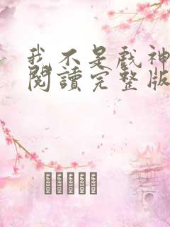 我不是戏神免费阅读完整版小说