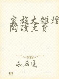 家族大杂烩小说阅读免费