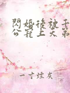 闪婚后被千亿老公宠上天第一集
