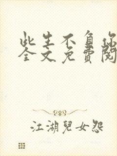 此生不负你情深全文免费阅读小说