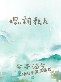 嗯,调教h