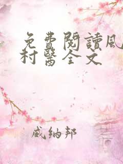 免费阅读风流小村医全文