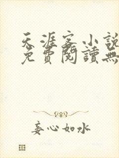 天涯客小说全文免费阅读无删减