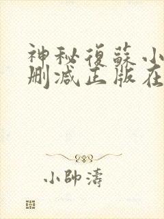 神秘复苏小说无删减正版在线阅读
