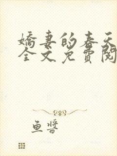 娇妻的春天小说全文免费阅读