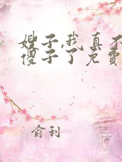 嫂子,我真不是傻子了免费阅读