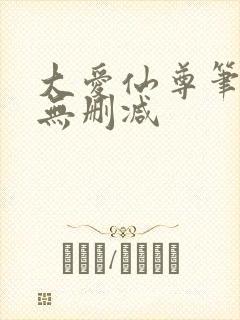 大爱仙尊笔趣阁无删减