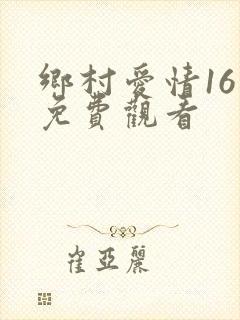 乡村爱情16集免费观看