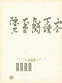 陈不凡下山小说免费阅读全文