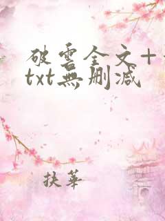破云全文+番外txt无删减