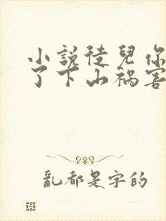 小说徒儿你无敌了下山祸害未婚妻吧下载
