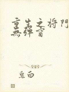 重生之将门毒后无弹窗