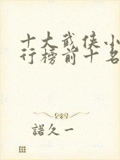 十大武侠小说排行榜前十名