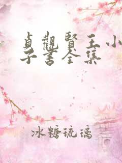 贞观贤王小说电子书全集